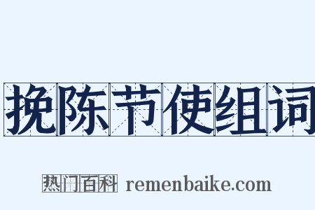 挽陈节使组词是什么意思的图片